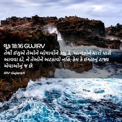 Picture 02 - લૂક 18:16 GUJIRV - તેથી ઈસુએ તેઓને - Bible Verse Picture