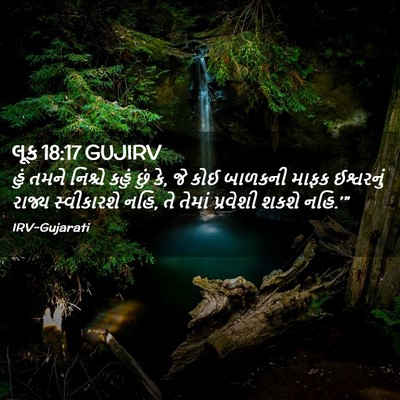 Picture 02 - લૂક 18:17 GUJIRV - હું તમને નિશ્ચે - Bible Verse Picture