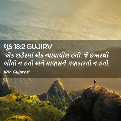 Picture 02 - લૂક 18:2 GUJIRV - ‘એક શહેરમાં એક - Bible Verse Picture