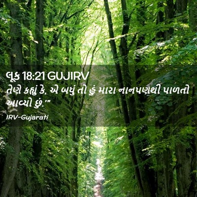 Picture 02 - લૂક 18:21 GUJIRV - તેણે કહ્યું કે, એ - Bible Verse Picture