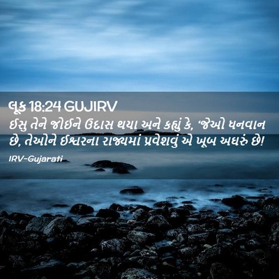 Picture 02 - લૂક 18:24 GUJIRV - ઈસુ તેને જોઈને - Bible Verse Picture
