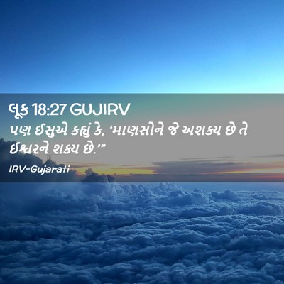 Picture 02 - લૂક 18:27 GUJIRV - પણ ઈસુએ કહ્યું કે, - Bible Verse Picture