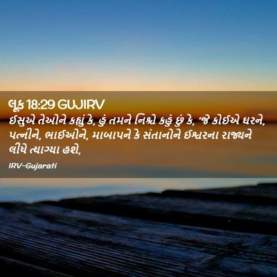 Picture 02 - લૂક 18:29 GUJIRV - ઈસુએ તેઓને કહ્યું - Bible Verse Picture
