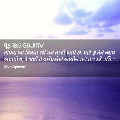 Picture 02 - લૂક 18:5 GUJIRV - તોપણ આ વિધવા - Bible Verse Picture