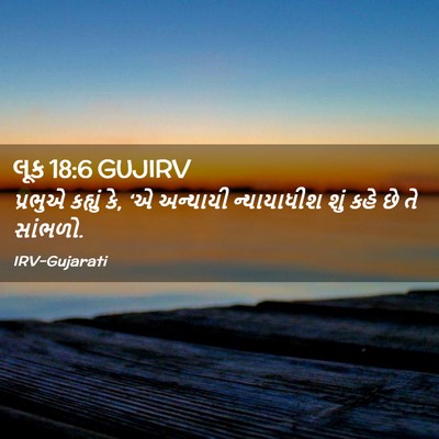 Picture 02 - લૂક 18:6 GUJIRV - પ્રભુએ કહ્યું કે, - Bible Verse Picture