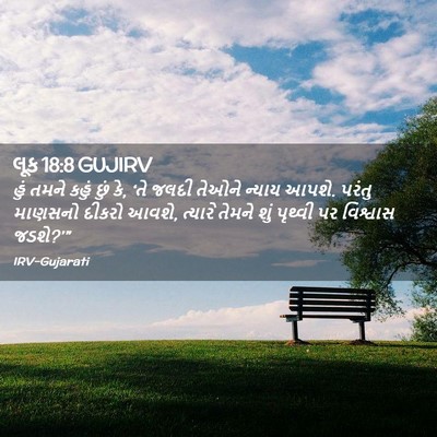 Picture 02 - લૂક 18:8 GUJIRV - હું તમને કહું છું - Bible Verse Picture