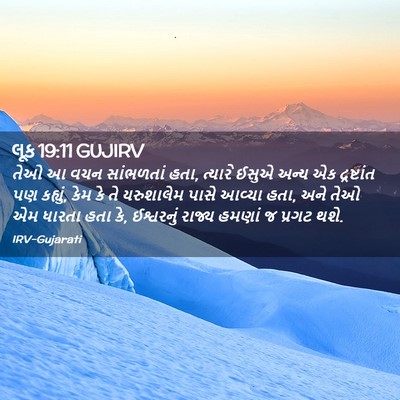 Picture 02 - લૂક 19:11 GUJIRV - તેઓ આ વચન સાંભળતાં - Bible Verse Picture