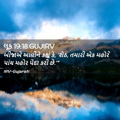 Picture 02 - લૂક 19:18 GUJIRV - બીજાએ આવીને - Bible Verse Picture