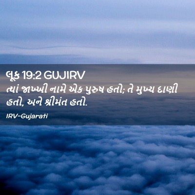 Picture 02 - લૂક 19:2 GUJIRV - ત્યાં જાખ્ખી નામે - Bible Verse Picture