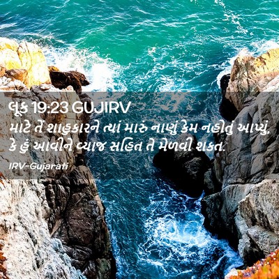 Picture 02 - લૂક 19:23 GUJIRV - માટે તેં - Bible Verse Picture