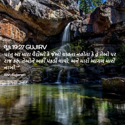 Picture 02 - લૂક 19:27 GUJIRV - પરંતુ આ મારા વૈરીઓ - Bible Verse Picture