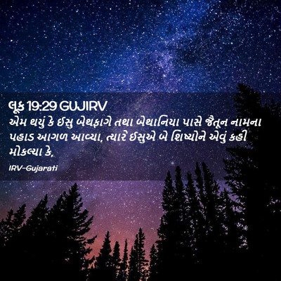 Picture 02 - લૂક 19:29 GUJIRV - એમ થયું કે ઈસુ - Bible Verse Picture