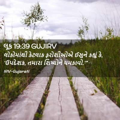 Picture 02 - લૂક 19:39 GUJIRV - લોકોમાંથી કેટલાક - Bible Verse Picture