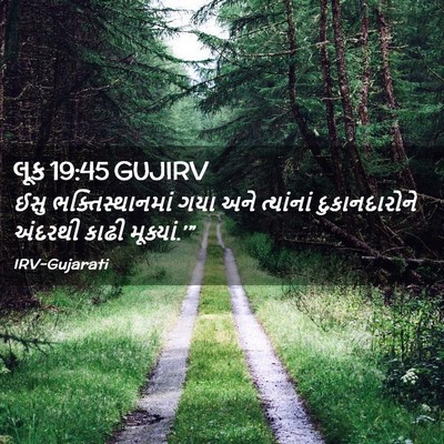 Picture 02 - લૂક 19:45 GUJIRV - ઈસુ ભક્તિસ્થાનમાં - Bible Verse Picture