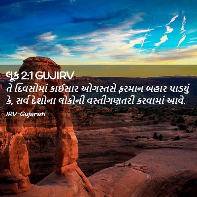 Picture 02 - લૂક 2:1 GUJIRV - તે દિવસોમાં - Bible Verse Picture