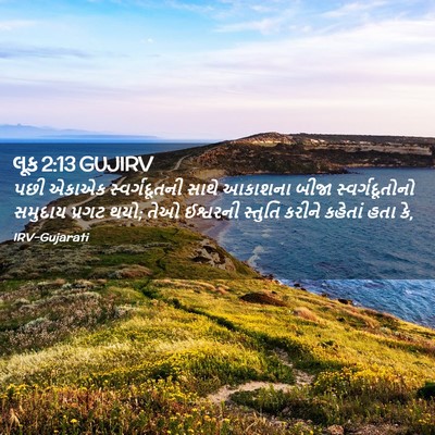 Picture 02 - લૂક 2:13 GUJIRV - પછી એકાએક - Bible Verse Picture