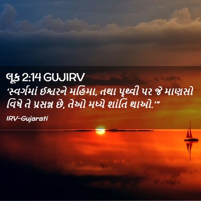 Picture 02 - લૂક 2:14 GUJIRV - ‘સ્વર્ગમાં - Bible Verse Picture