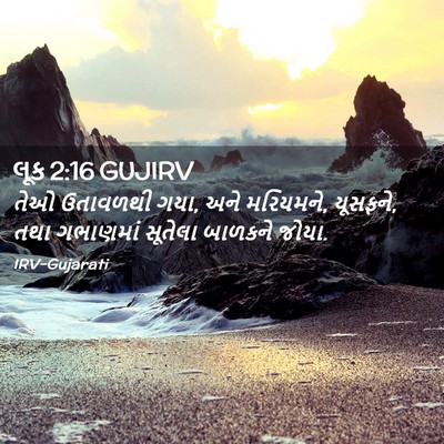 Picture 02 - લૂક 2:16 GUJIRV - તેઓ ઉતાવળથી ગયા, - Bible Verse Picture