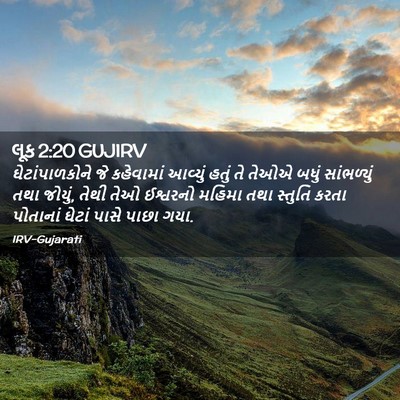 Picture 02 - લૂક 2:20 GUJIRV - ઘેટાંપાળકોને જે - Bible Verse Picture