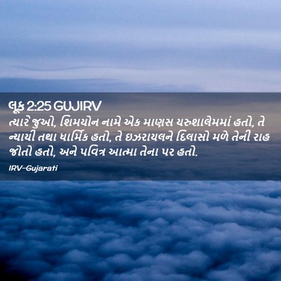 Picture 02 - લૂક 2:25 GUJIRV - ત્યારે જુઓ, શિમયોન - Bible Verse Picture