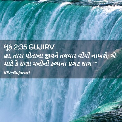 Picture 02 - લૂક 2:35 GUJIRV - હા, તારા પોતાના - Bible Verse Picture