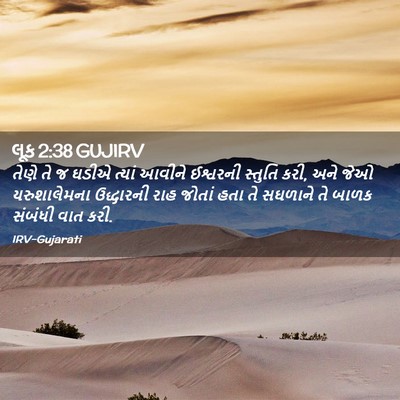 Picture 02 - લૂક 2:38 GUJIRV - તેણે તે જ ઘડીએ - Bible Verse Picture