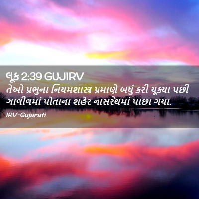 Picture 02 - લૂક 2:39 GUJIRV - તેઓ પ્રભુના - Bible Verse Picture