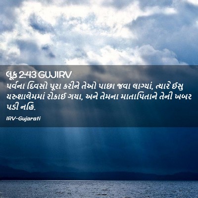 Picture 02 - લૂક 2:43 GUJIRV - પર્વના દિવસો પૂરા - Bible Verse Picture