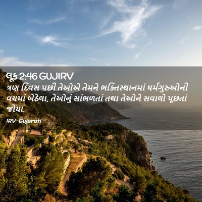 Picture 02 - લૂક 2:46 GUJIRV - ત્રણ દિવસ પછી તેઓએ - Bible Verse Picture
