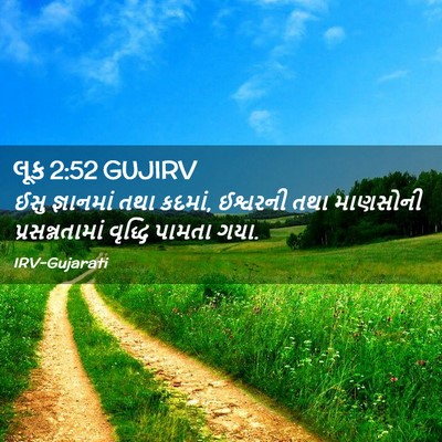 Picture 02 - લૂક 2:52 GUJIRV - ઈસુ જ્ઞાનમાં તથા - Bible Verse Picture