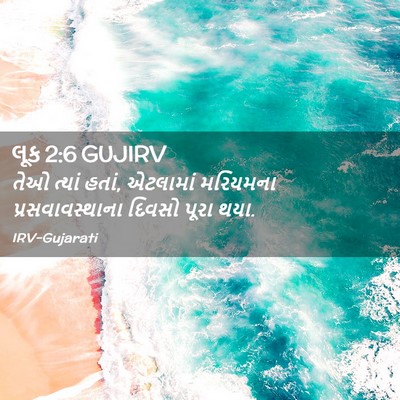 Picture 02 - લૂક 2:6 GUJIRV - તેઓ ત્યાં હતાં, - Bible Verse Picture
