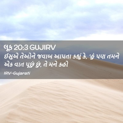 Picture 02 - લૂક 20:3 GUJIRV - ઈસુએ તેઓને જવાબ - Bible Verse Picture