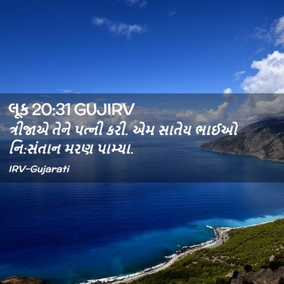 Picture 02 - લૂક 20:31 GUJIRV - ત્રીજાએ તેને - Bible Verse Picture