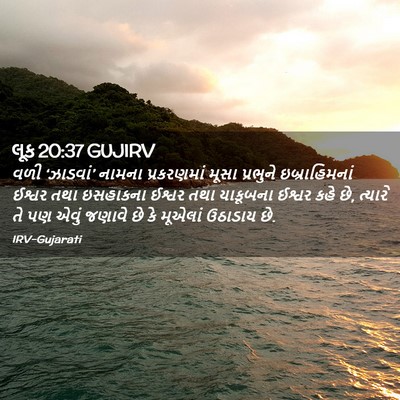 Picture 02 - લૂક 20:37 GUJIRV - વળી ‘ઝાડવાં’ - Bible Verse Picture