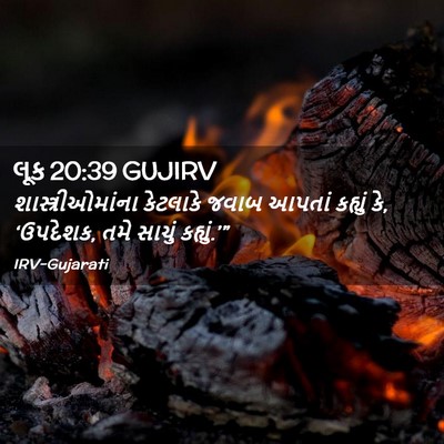 Picture 02 - લૂક 20:39 GUJIRV - શાસ્ત્રીઓમાંના - Bible Verse Picture