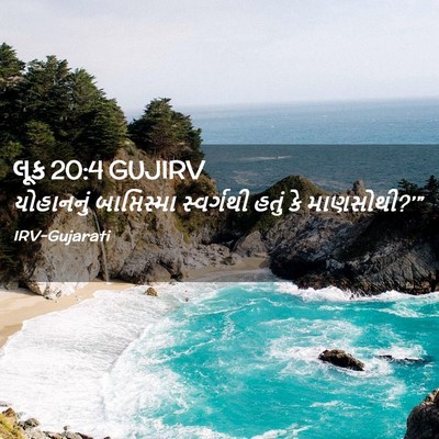 Picture 02 - લૂક 20:4 GUJIRV - યોહાનનું - Bible Verse Picture