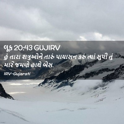 Picture 02 - લૂક 20:43 GUJIRV - હું તારા શત્રુઓને - Bible Verse Picture