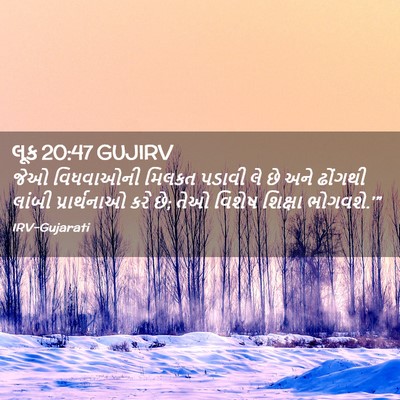 Picture 02 - લૂક 20:47 GUJIRV - જેઓ વિધવાઓની - Bible Verse Picture