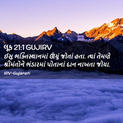 Picture 02 - લૂક 21:1 GUJIRV - ઈસુ ભક્તિસ્થાનમાં - Bible Verse Picture