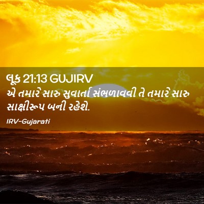 Picture 02 - લૂક 21:13 GUJIRV - એ તમારે સારુ - Bible Verse Picture