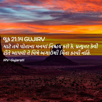 Picture 02 - લૂક 21:14 GUJIRV - માટે તમે પોતાના - Bible Verse Picture