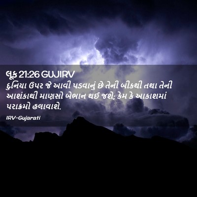 Picture 02 - લૂક 21:26 GUJIRV - દુનિયા ઉપર જે આવી - Bible Verse Picture