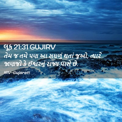 Picture 02 - લૂક 21:31 GUJIRV - તેમ જ તમે પણ આ - Bible Verse Picture