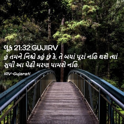 Picture 02 - લૂક 21:32 GUJIRV - હું તમને નિશ્ચે - Bible Verse Picture