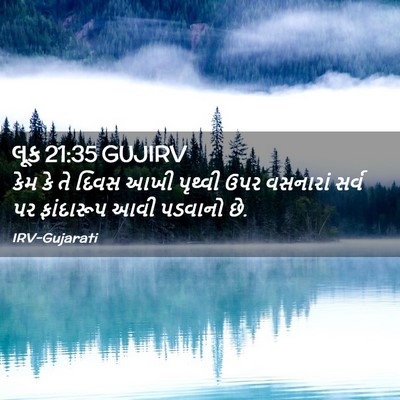 Picture 02 - લૂક 21:35 GUJIRV - કેમ કે તે દિવસ આખી - Bible Verse Picture
