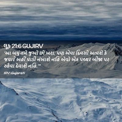 Picture 02 - લૂક 21:6 GUJIRV - ‘આ બધું તમે જુઓ છો - Bible Verse Picture