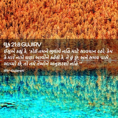 Picture 02 - લૂક 21:8 GUJIRV - ઈસુએ કહ્યું કે, - Bible Verse Picture