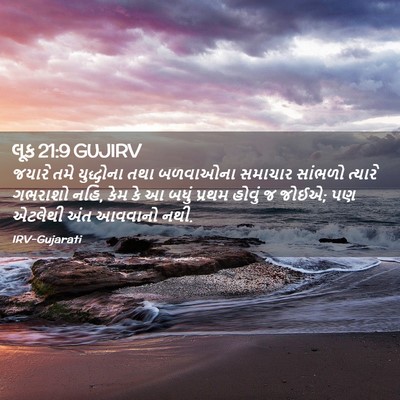 Picture 02 - લૂક 21:9 GUJIRV - જયારે તમે - Bible Verse Picture