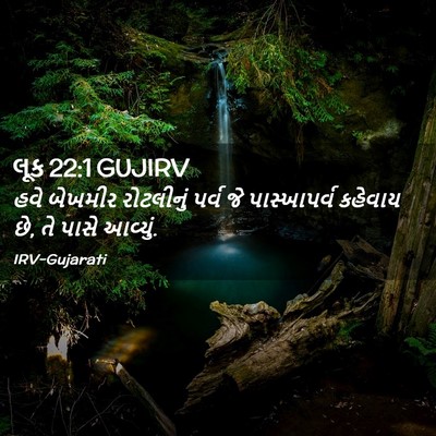 Picture 02 - લૂક 22:1 GUJIRV - હવે બેખમીર - Bible Verse Picture