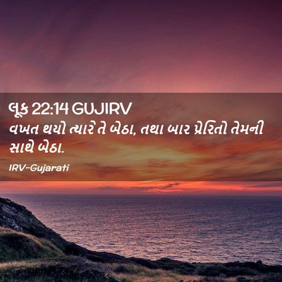 Picture 02 - લૂક 22:14 GUJIRV - વખત થયો ત્યારે તે - Bible Verse Picture